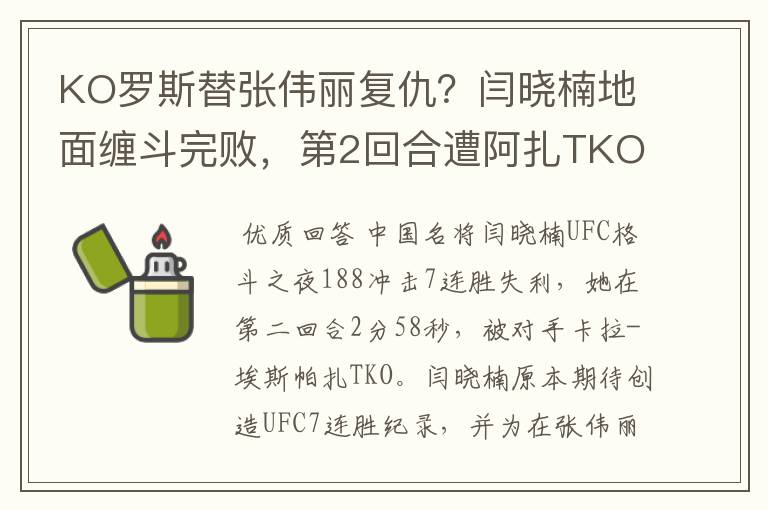 KO罗斯替张伟丽复仇?闫晓楠地面缠斗完败,第2回合遭阿扎TKO