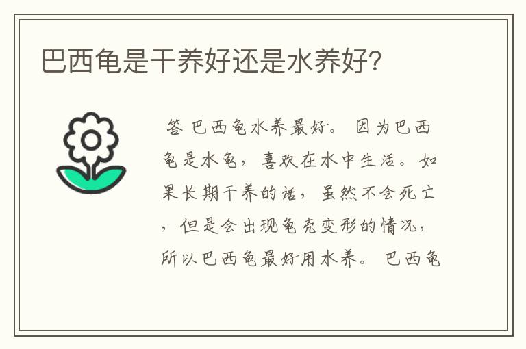巴西龟是干养好还是水养好?