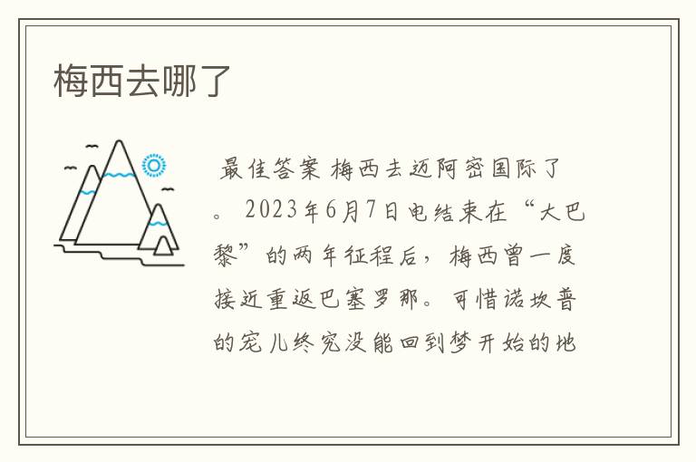 梅西去哪了