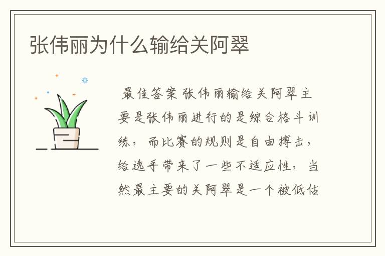 张伟丽为什么输给关阿翠