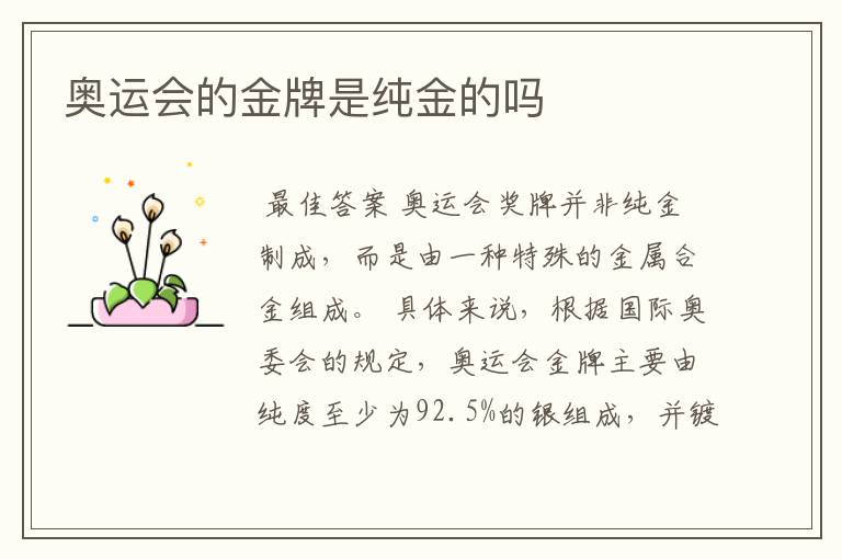 奥运会的金牌是纯金的吗