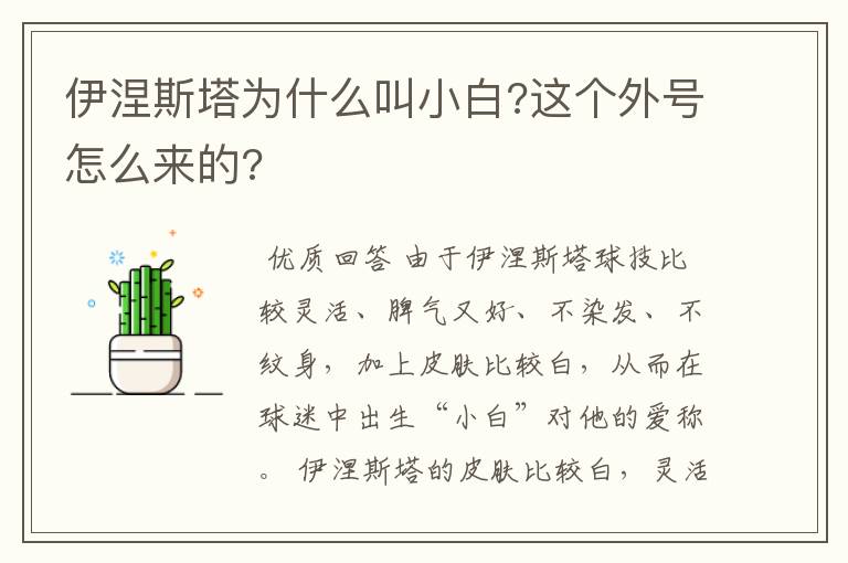 伊涅斯塔为什么叫小白?这个外号怎么来的?