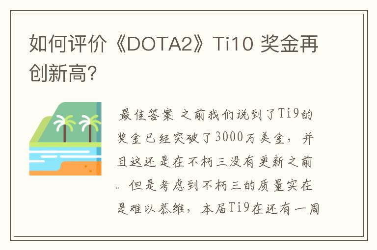 如何评价《DOTA2》Ti10 奖金再创新高?