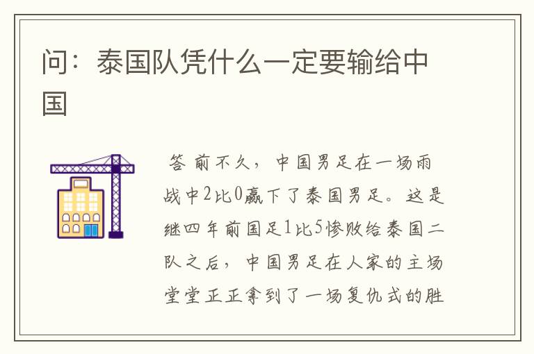 问:泰国队凭什么一定要输给中国