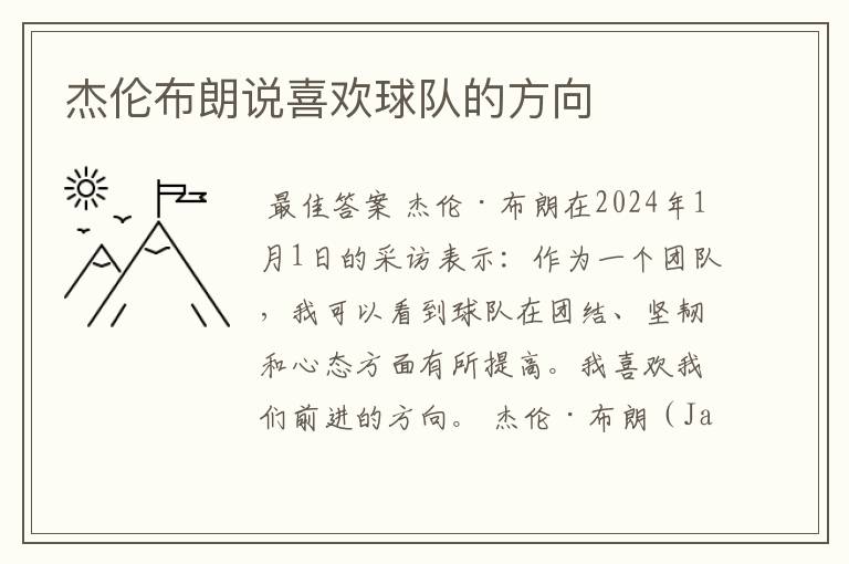 杰伦布朗说喜欢球队的方向