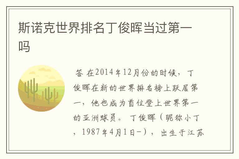 斯诺克世界排名丁俊晖当过第一吗