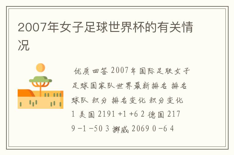2007年女子足球世界杯的有关情况