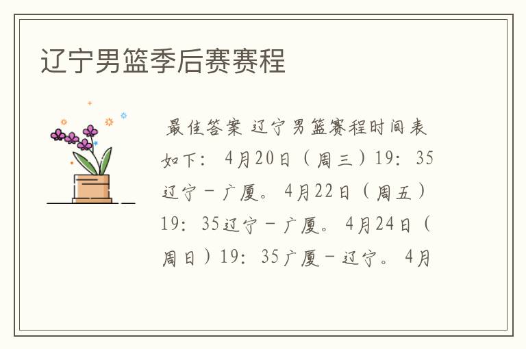 辽宁男篮季后赛赛程