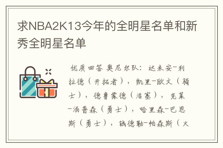 求NBA2K13今年的全明星名单和新秀全明星名单