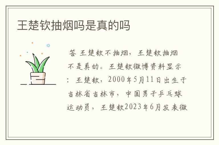 王楚钦抽烟吗是真的吗