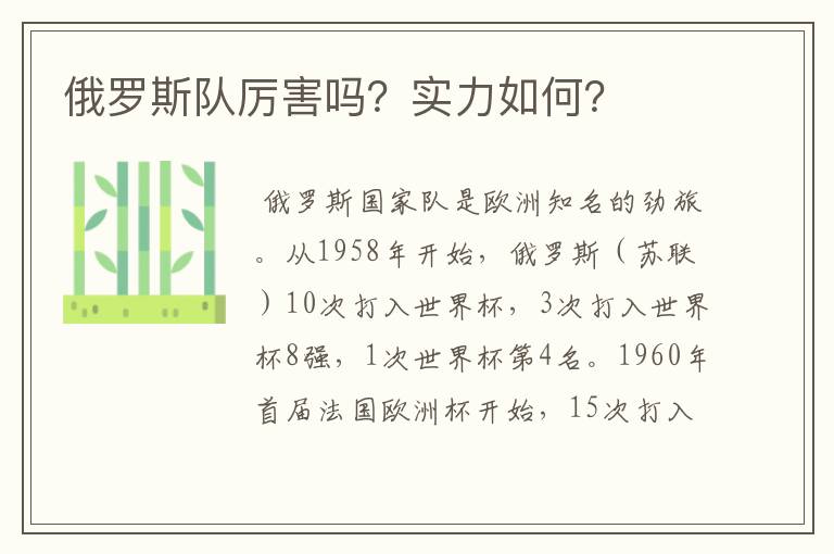 俄罗斯队厉害吗?实力如何?