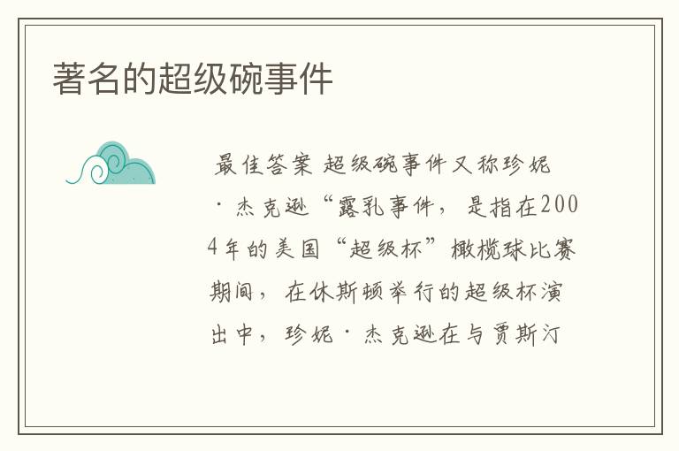 著名的超级碗事件