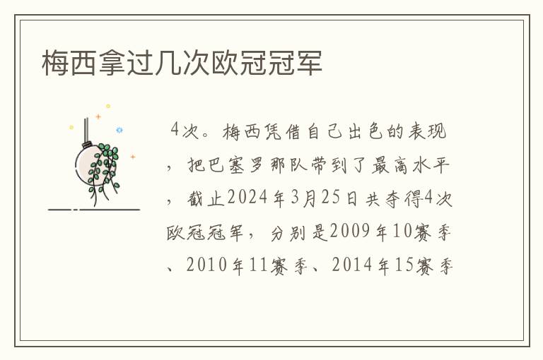 梅西拿过几次欧冠冠军