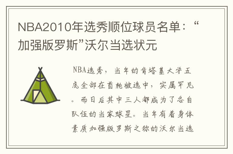 NBA2010年选秀顺位球员名单:“加强版罗斯”沃尔当选状元