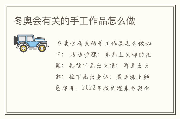 冬奥会有关的手工作品怎么做