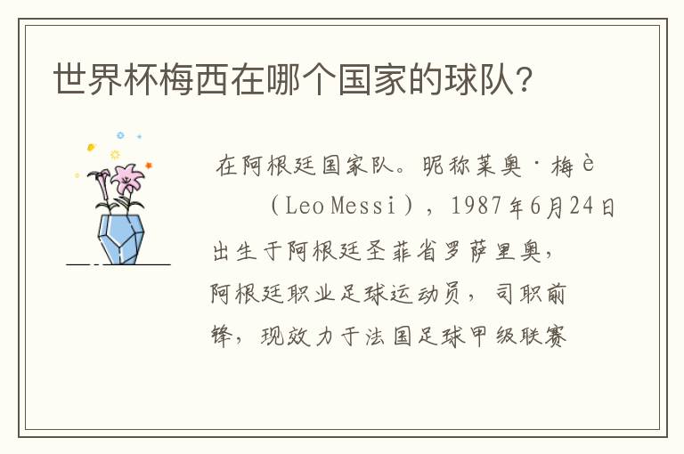 世界杯梅西在哪个国家的球队?