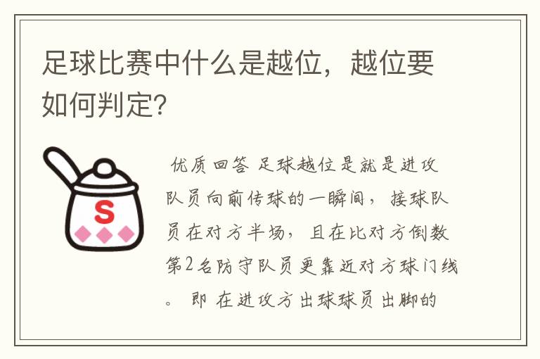 足球比赛中什么是越位,越位要如何判定?