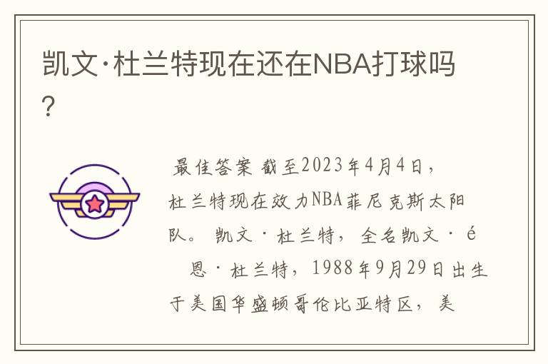 凯文·杜兰特现在还在NBA打球吗?