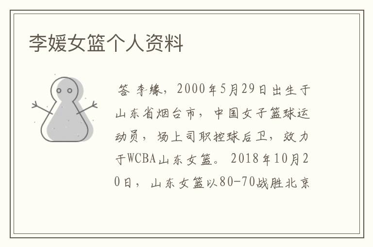 李媛女篮个人资料
