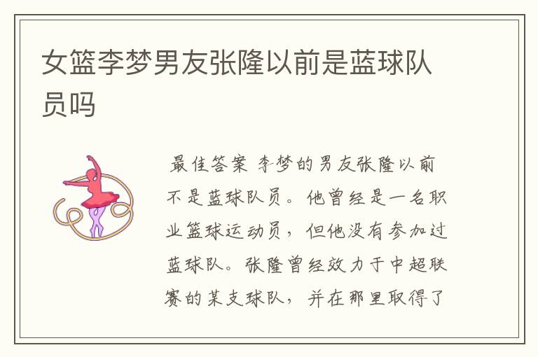 女篮李梦男友张隆以前是蓝球队员吗