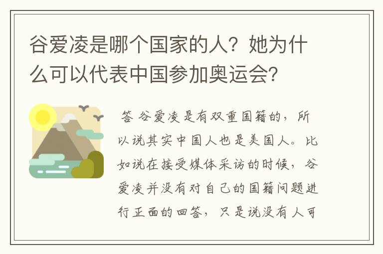 谷爱凌是哪个国家的人？她为什么可以代表中国参加奥运会？