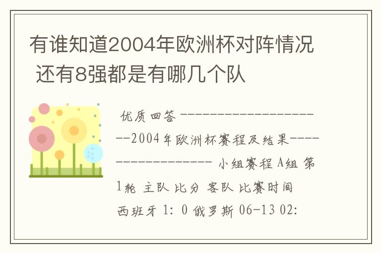 有谁知道2004年欧洲杯对阵情况 还有8强都是有哪几个队