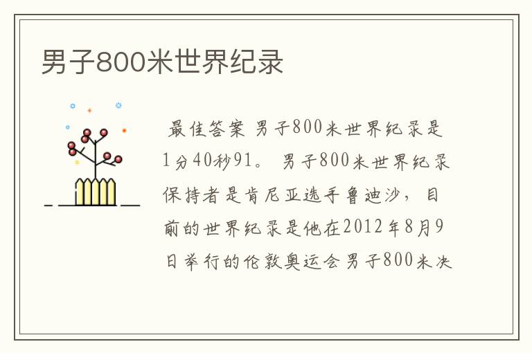 男子800米世界纪录