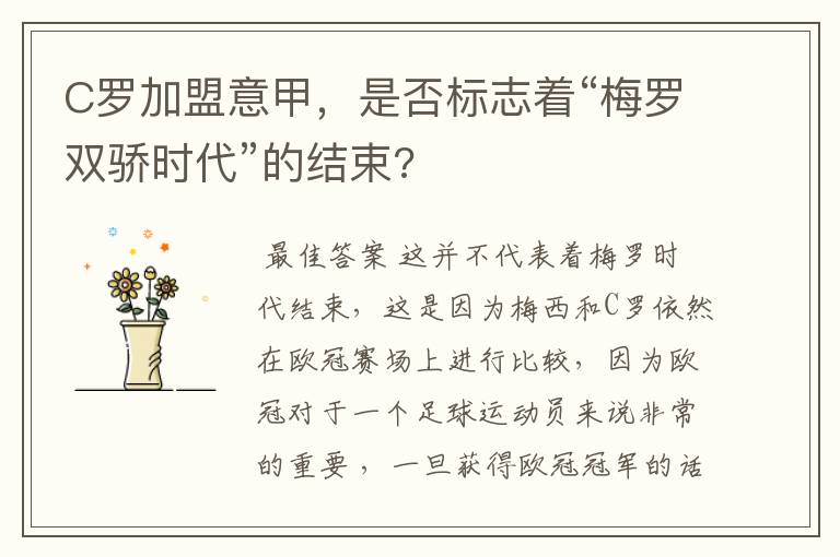 C罗加盟意甲,是否标志着“梅罗双骄时代”的结束?