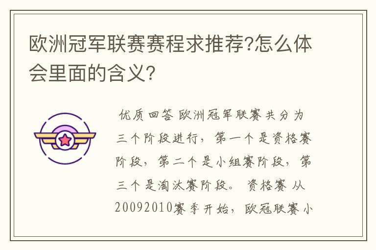 欧洲冠军联赛赛程求推荐?怎么体会里面的含义?