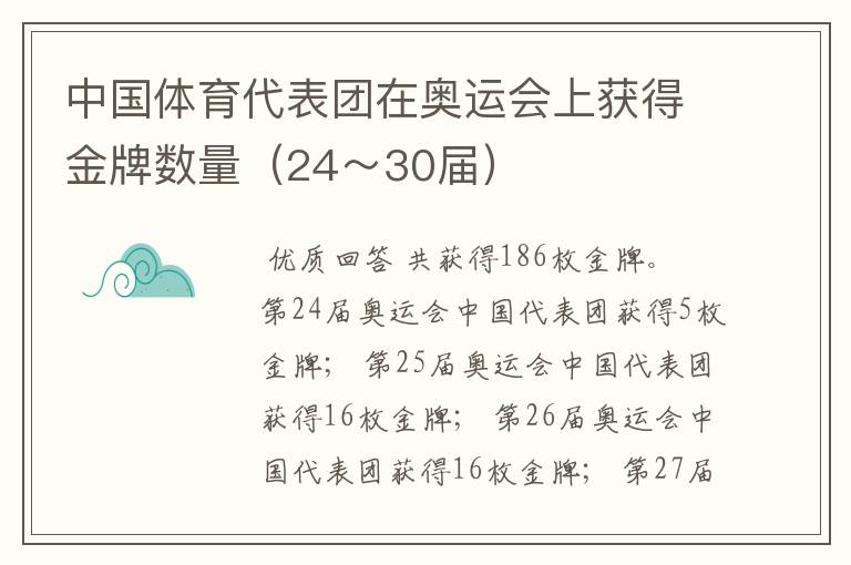 中国体育代表团在奥运会上获得金牌数量(24~30届)