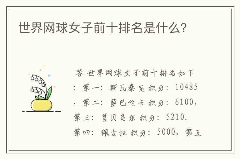 世界网球女子前十排名是什么？