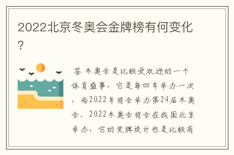 2022北京冬奥会金牌榜有何变化?