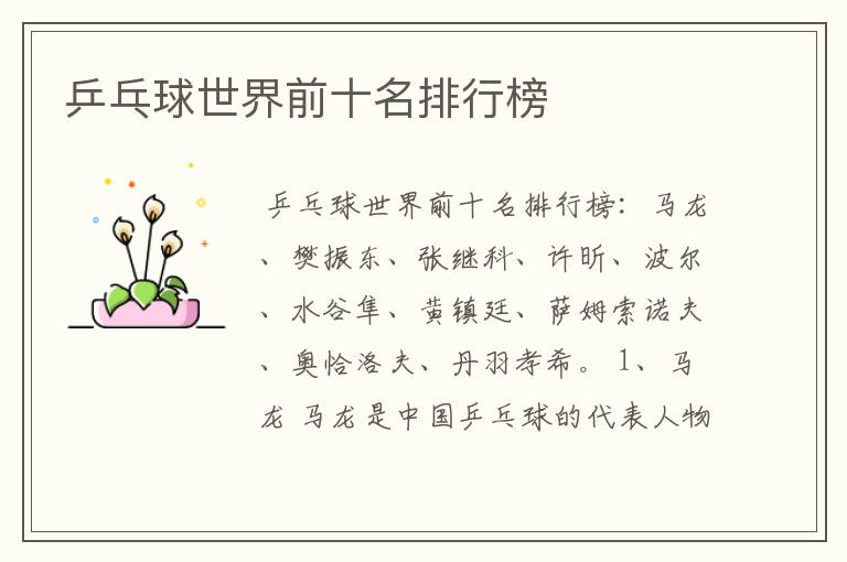 乒乓球世界前十名排行榜