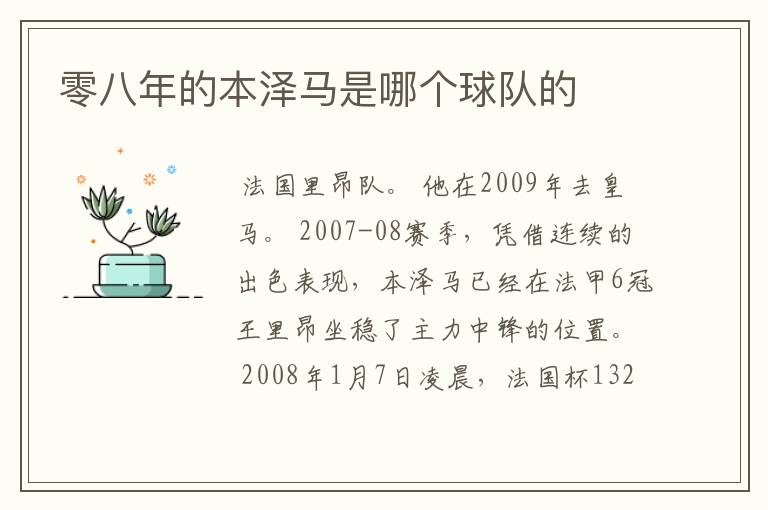 零八年的本泽马是哪个球队的