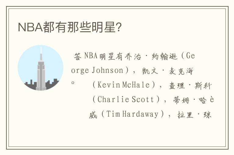 NBA都有那些明星?