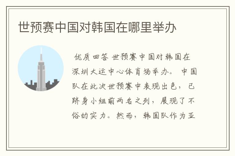 世预赛中国对韩国在哪里举办