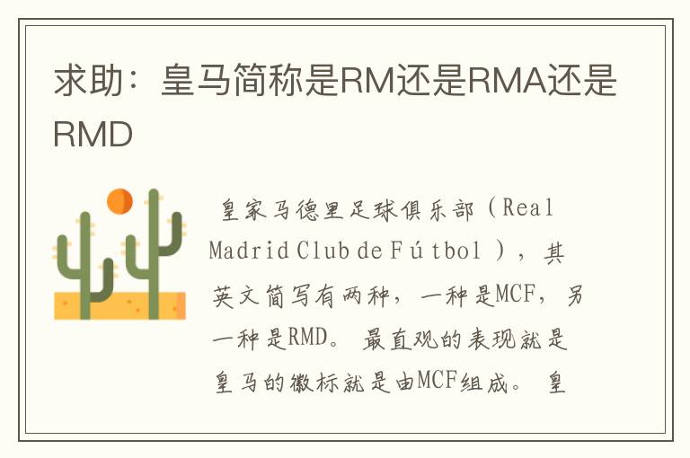 求助：皇马简称是RM还是RMA还是RMD