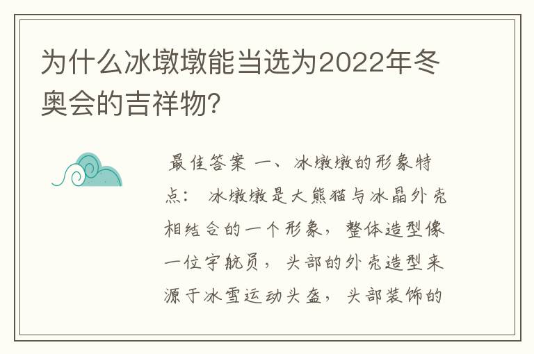 为什么冰墩墩能当选为2022年冬奥会的吉祥物？