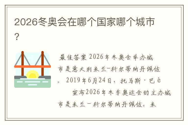 2026冬奥会在哪个国家哪个城市?