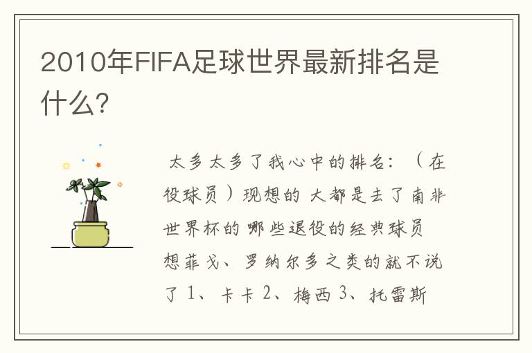 2010年FIFA足球世界最新排名是什么?