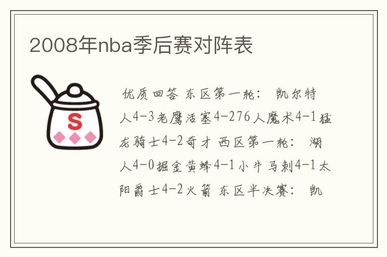 2008年nba季后赛对阵表