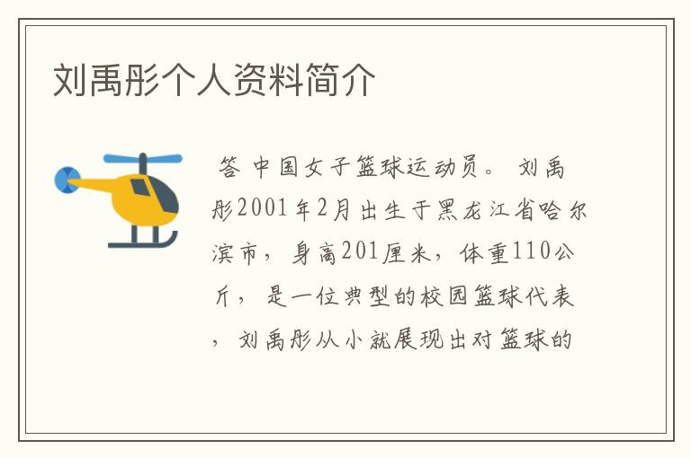 刘禹彤个人资料简介