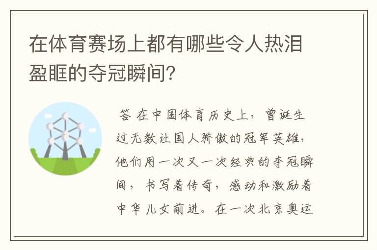 在体育赛场上都有哪些令人热泪盈眶的夺冠瞬间?