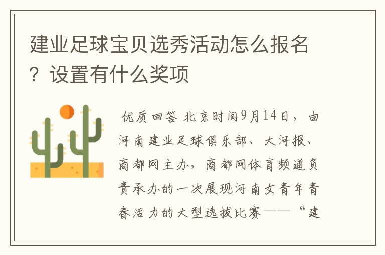 建业足球宝贝选秀活动怎么报名?设置有什么奖项