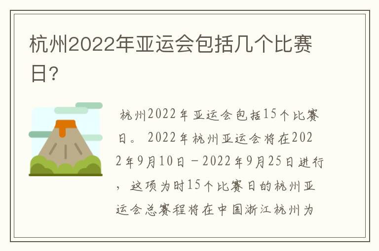 杭州2022年亚运会包括几个比赛日?
