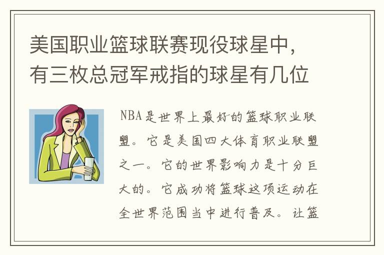 美国职业篮球联赛现役球星中,有三枚总冠军戒指的球星有几位?