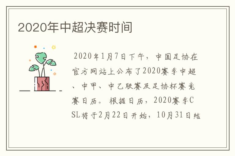 2020年中超决赛时间