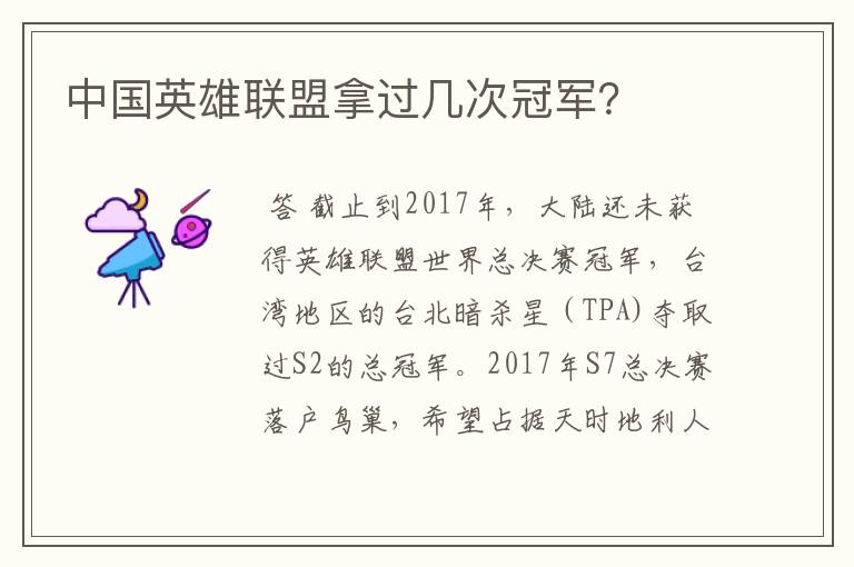 中国英雄联盟拿过几次冠军？