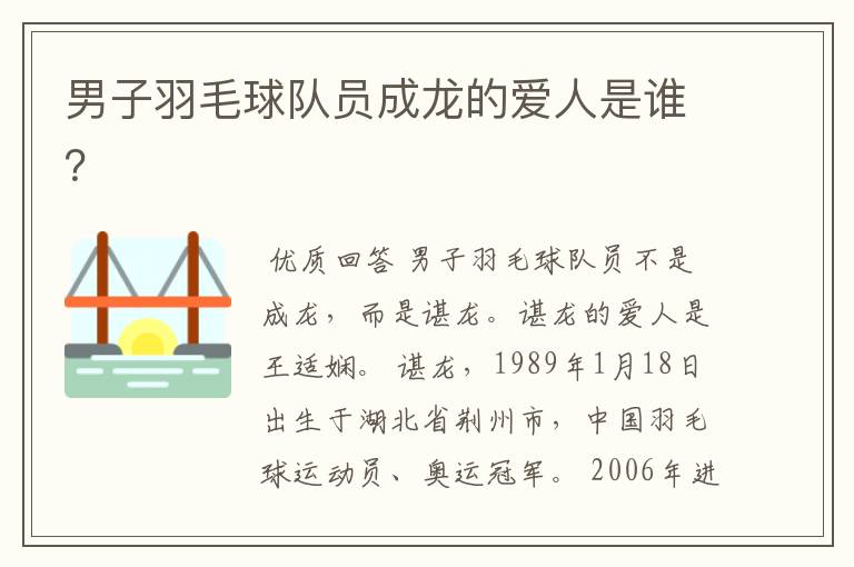 男子羽毛球队员成龙的爱人是谁?