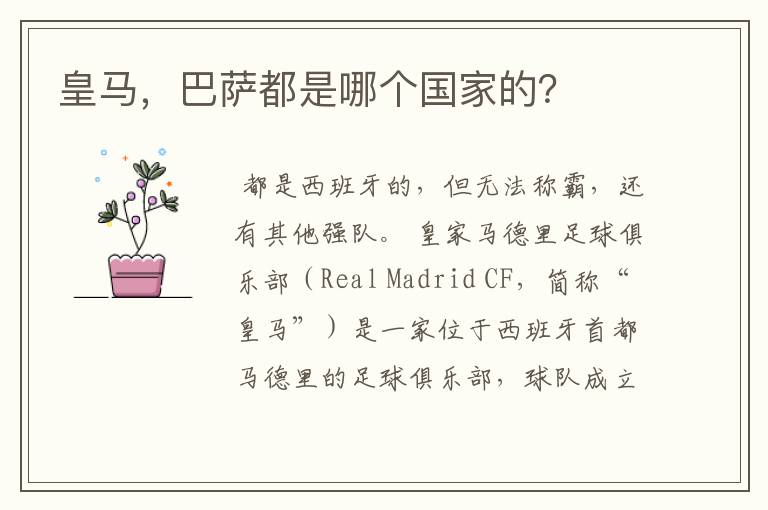 皇马,巴萨都是哪个国家的?